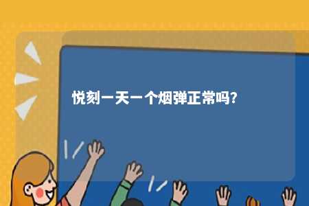 悦刻一天一个烟弹正常吗？ 